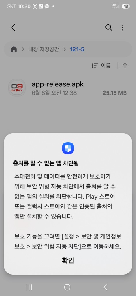 「출처를 알 수 없는 앱 차단됨」 안내가 나올 때 안내 이미지