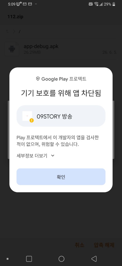 Google Play 프로텍트 경고 확인 안내 이미지